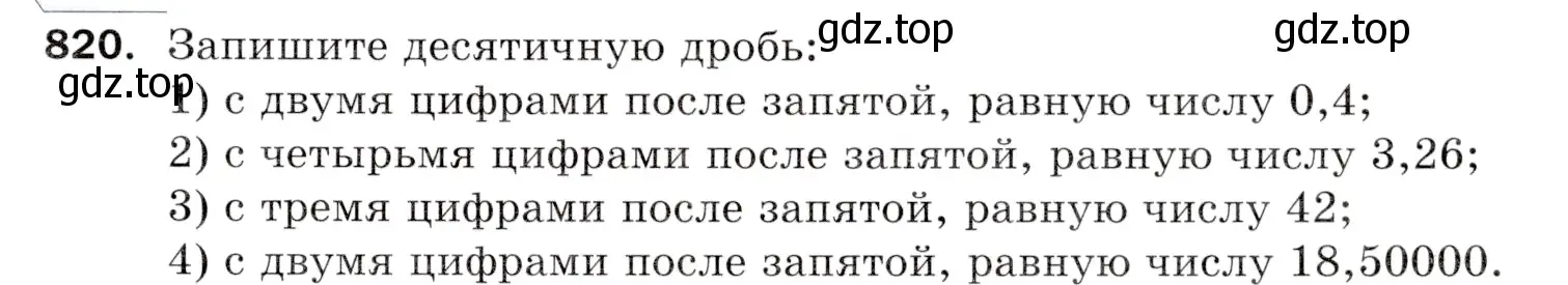 Условие номер 820 (страница 213) гдз по математике 5 класс Мерзляк, Полонский, учебник