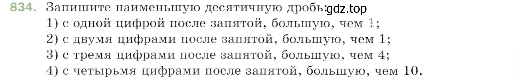 Условие номер 834 (страница 214) гдз по математике 5 класс Мерзляк, Полонский, учебник