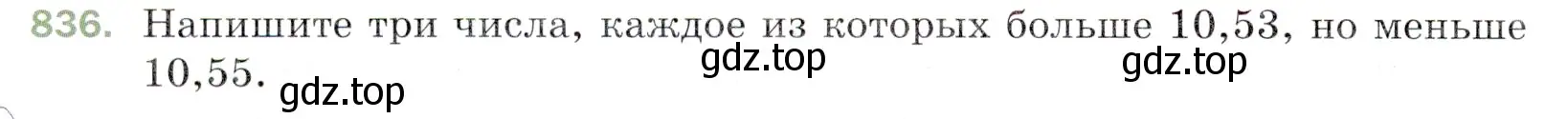 Условие номер 836 (страница 214) гдз по математике 5 класс Мерзляк, Полонский, учебник