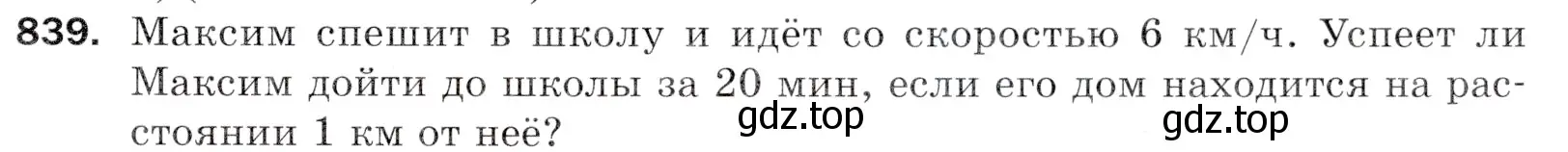 Условие номер 839 (страница 215) гдз по математике 5 класс Мерзляк, Полонский, учебник