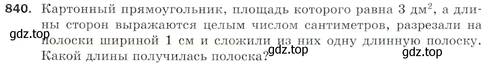 Условие номер 840 (страница 215) гдз по математике 5 класс Мерзляк, Полонский, учебник