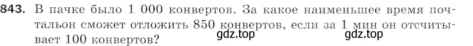 Условие номер 843 (страница 215) гдз по математике 5 класс Мерзляк, Полонский, учебник