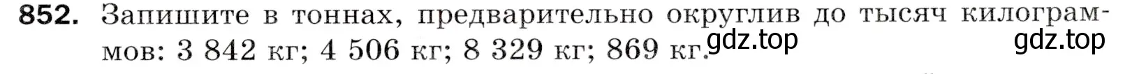 Условие номер 852 (страница 219) гдз по математике 5 класс Мерзляк, Полонский, учебник