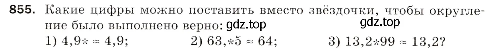 Условие номер 855 (страница 220) гдз по математике 5 класс Мерзляк, Полонский, учебник