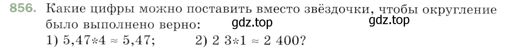 Условие номер 856 (страница 220) гдз по математике 5 класс Мерзляк, Полонский, учебник