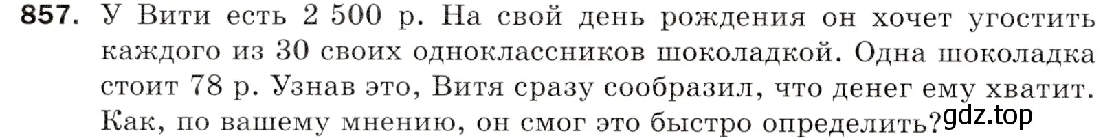 Условие номер 857 (страница 220) гдз по математике 5 класс Мерзляк, Полонский, учебник