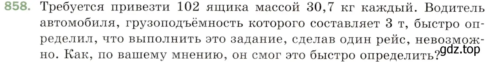 Условие номер 858 (страница 220) гдз по математике 5 класс Мерзляк, Полонский, учебник