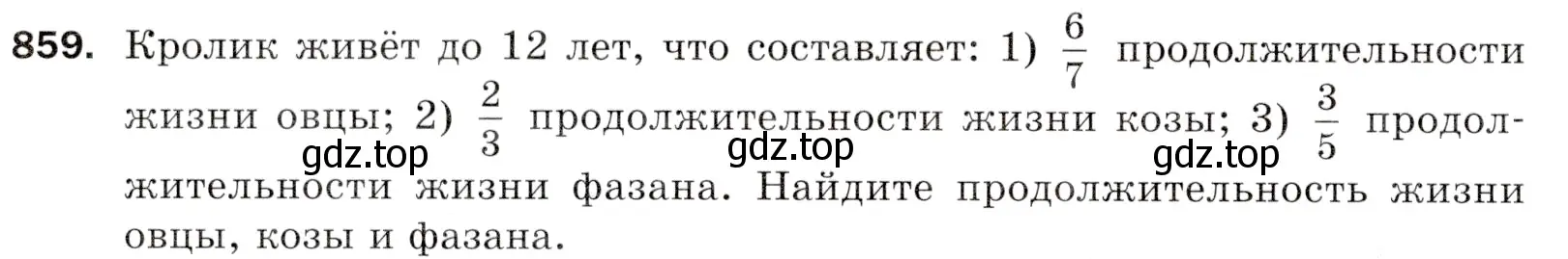 Условие номер 859 (страница 220) гдз по математике 5 класс Мерзляк, Полонский, учебник