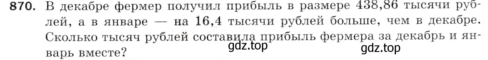 Условие номер 870 (страница 223) гдз по математике 5 класс Мерзляк, Полонский, учебник