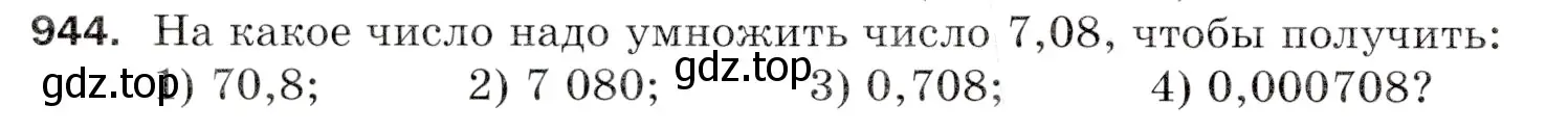 Условие номер 944 (страница 234) гдз по математике 5 класс Мерзляк, Полонский, учебник