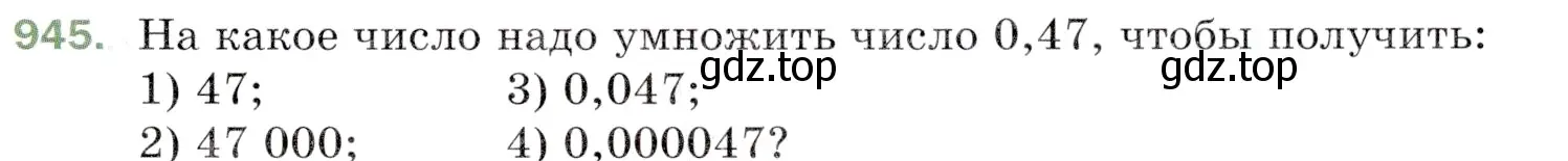 Условие номер 945 (страница 235) гдз по математике 5 класс Мерзляк, Полонский, учебник