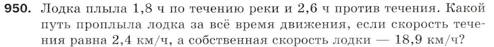 Условие номер 950 (страница 235) гдз по математике 5 класс Мерзляк, Полонский, учебник