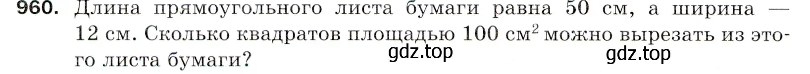 Условие номер 960 (страница 236) гдз по математике 5 класс Мерзляк, Полонский, учебник