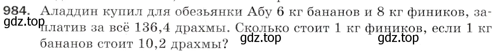 Условие номер 984 (страница 243) гдз по математике 5 класс Мерзляк, Полонский, учебник