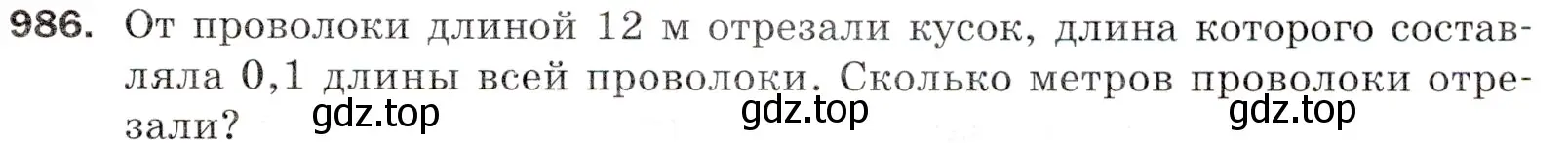 Условие номер 986 (страница 243) гдз по математике 5 класс Мерзляк, Полонский, учебник