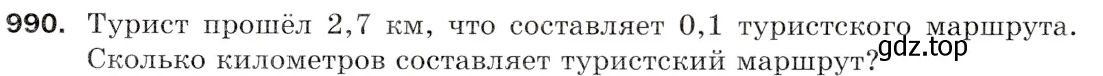 Условие номер 990 (страница 243) гдз по математике 5 класс Мерзляк, Полонский, учебник