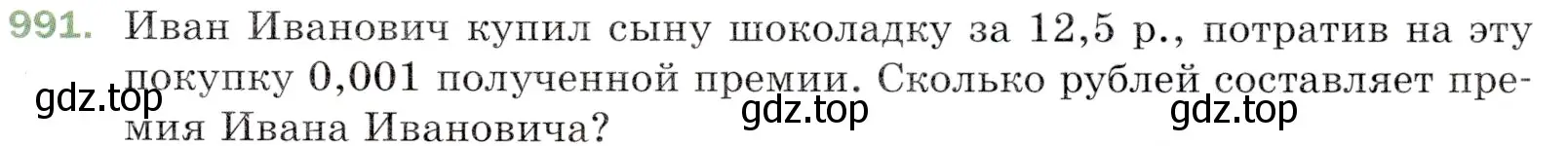 Условие номер 991 (страница 243) гдз по математике 5 класс Мерзляк, Полонский, учебник