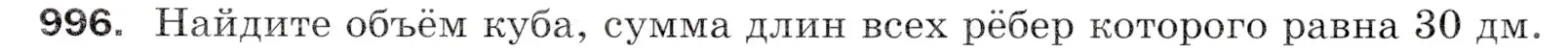 Условие номер 996 (страница 243) гдз по математике 5 класс Мерзляк, Полонский, учебник