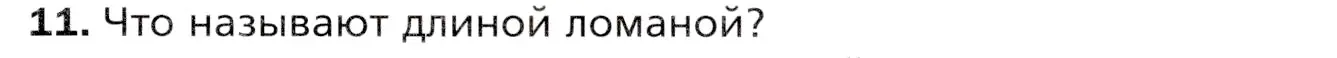 Условие номер 11 (страница 19) гдз по математике 5 класс Мерзляк, Полонский, учебник