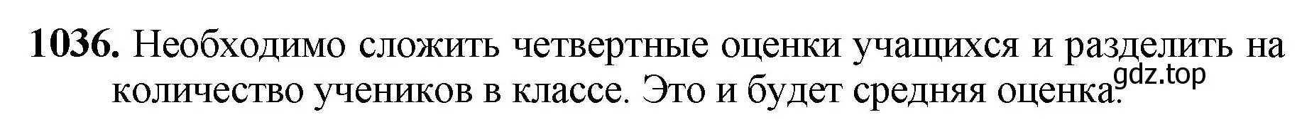 Решение номер 1036 (страница 250) гдз по математике 5 класс Мерзляк, Полонский, учебник