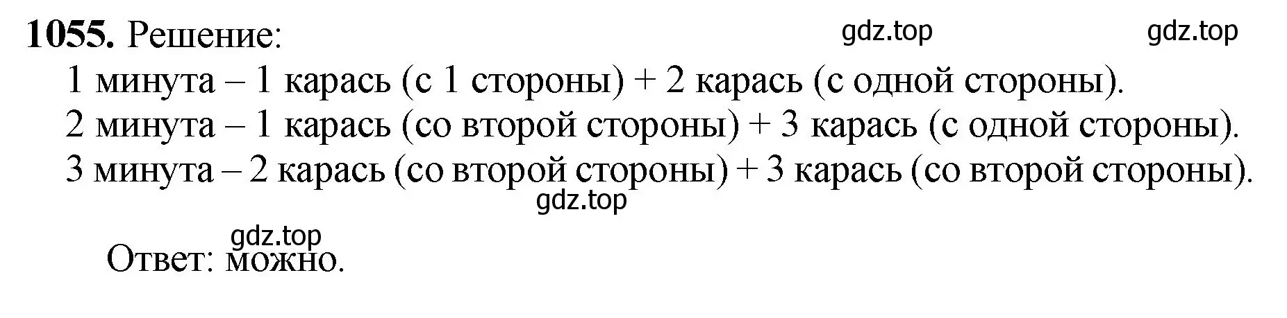 Решение номер 1055 (страница 252) гдз по математике 5 класс Мерзляк, Полонский, учебник