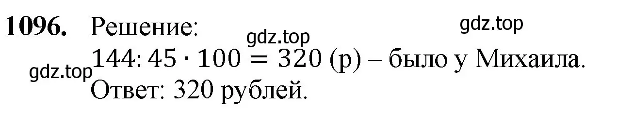 Решение номер 1096 (страница 261) гдз по математике 5 класс Мерзляк, Полонский, учебник