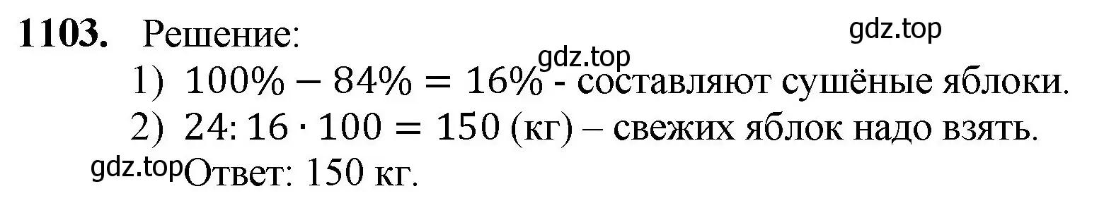 Решение номер 1103 (страница 261) гдз по математике 5 класс Мерзляк, Полонский, учебник