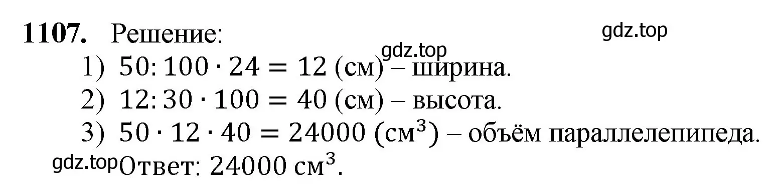 Решение номер 1107 (страница 261) гдз по математике 5 класс Мерзляк, Полонский, учебник