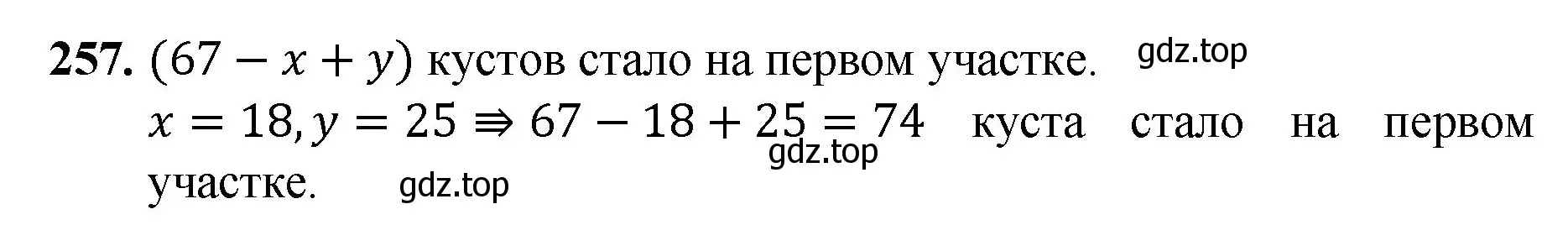 Решение номер 257 (страница 67) гдз по математике 5 класс Мерзляк, Полонский, учебник