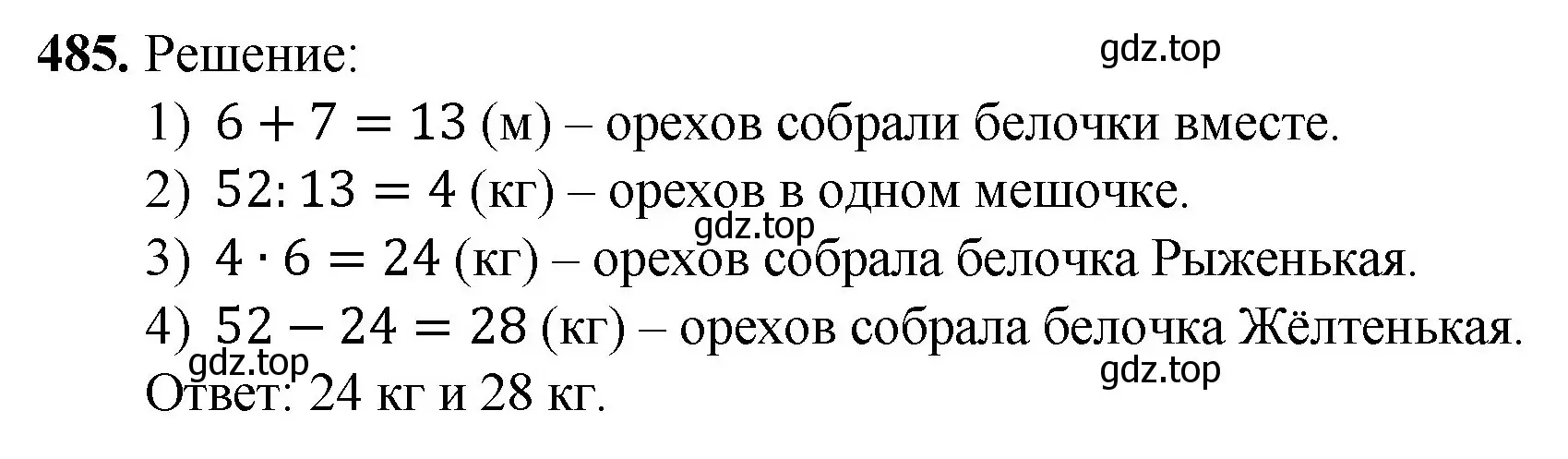 Решение номер 485 (страница 127) гдз по математике 5 класс Мерзляк, Полонский, учебник