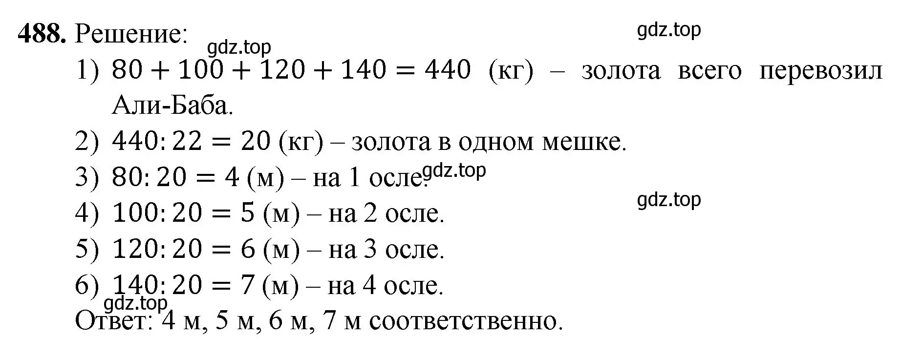 Решение номер 488 (страница 127) гдз по математике 5 класс Мерзляк, Полонский, учебник