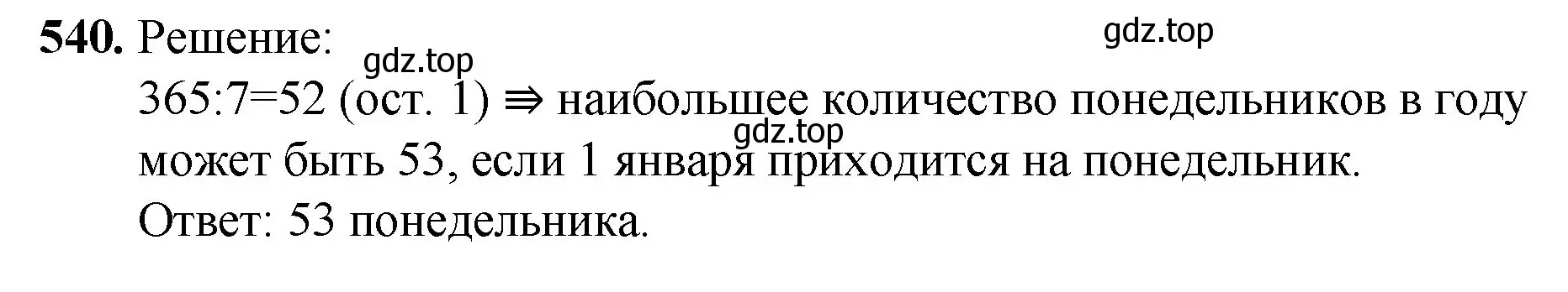 Решение номер 540 (страница 134) гдз по математике 5 класс Мерзляк, Полонский, учебник