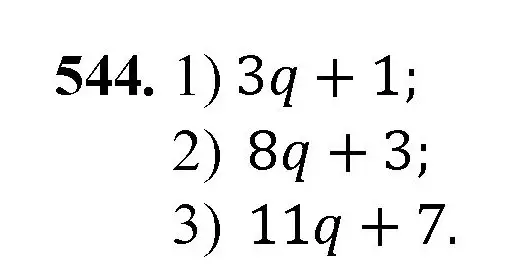 Решение номер 544 (страница 134) гдз по математике 5 класс Мерзляк, Полонский, учебник