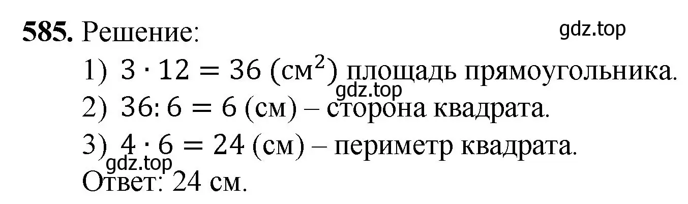 Решение номер 585 (страница 143) гдз по математике 5 класс Мерзляк, Полонский, учебник