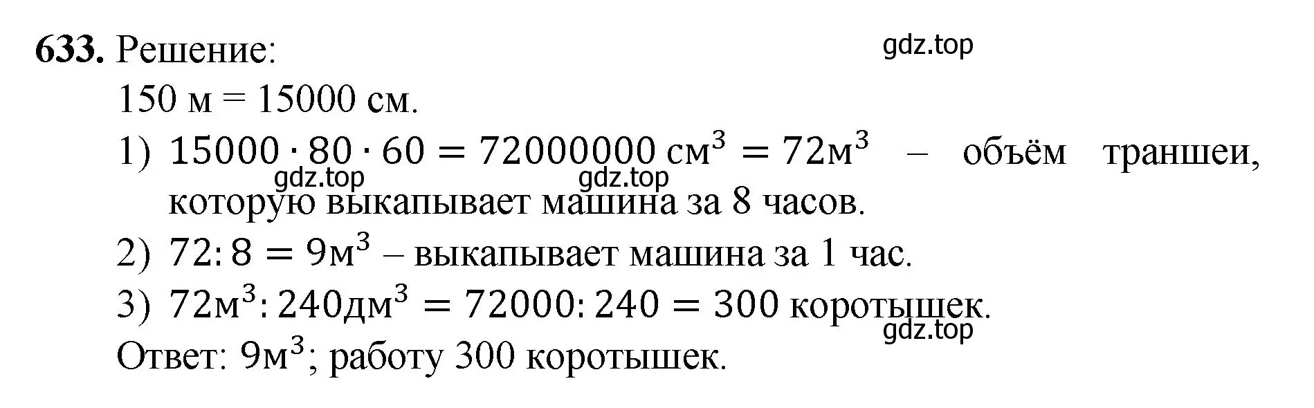 Решение номер 633 (страница 158) гдз по математике 5 класс Мерзляк, Полонский, учебник