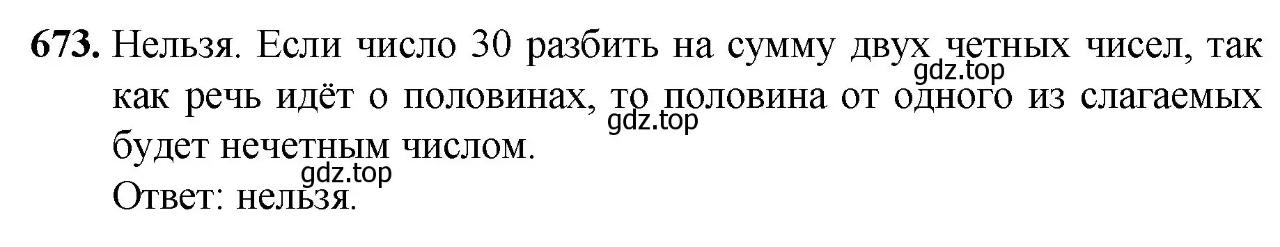 Решение номер 673 (страница 166) гдз по математике 5 класс Мерзляк, Полонский, учебник