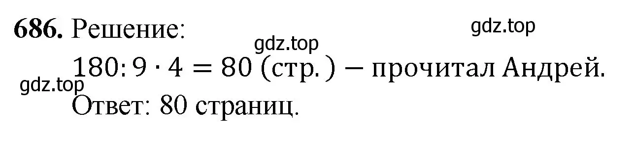 Решение номер 686 (страница 175) гдз по математике 5 класс Мерзляк, Полонский, учебник