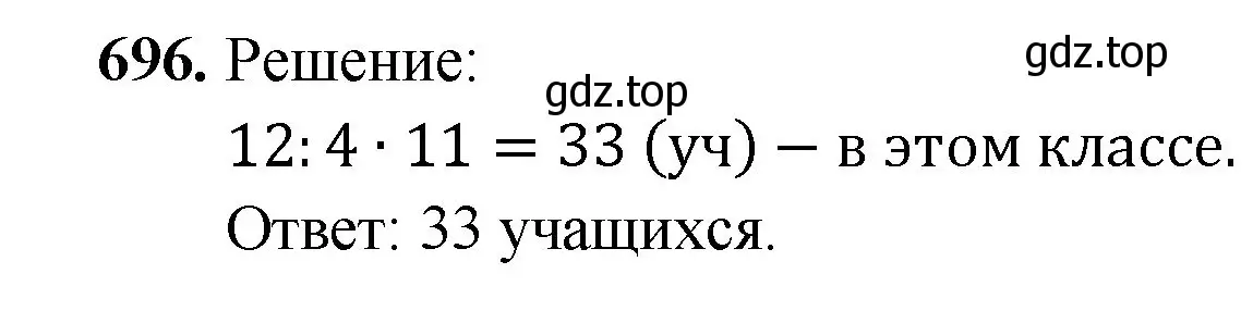 Решение номер 696 (страница 176) гдз по математике 5 класс Мерзляк, Полонский, учебник