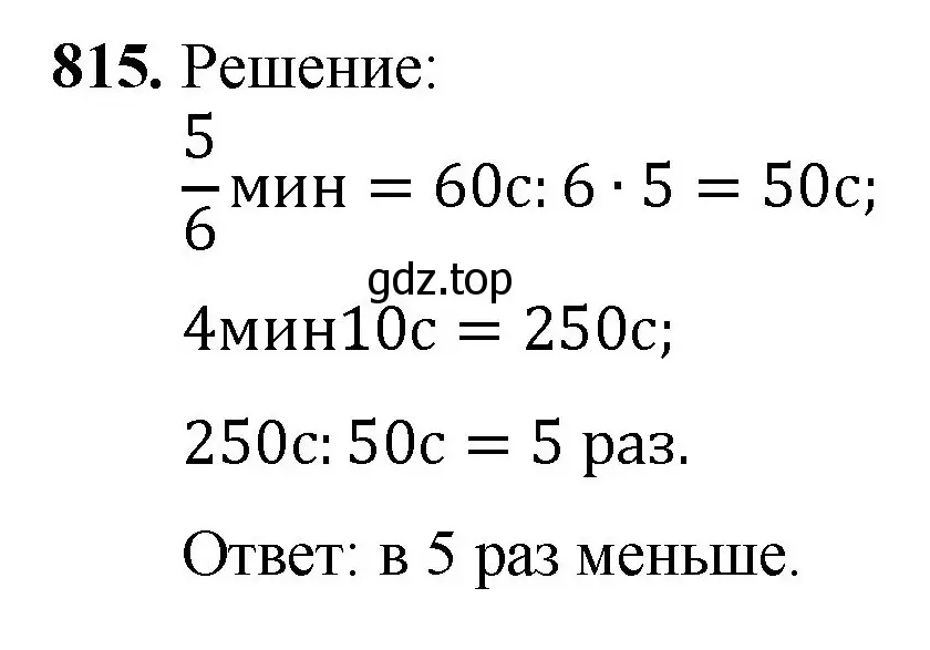 Решение номер 815 (страница 210) гдз по математике 5 класс Мерзляк, Полонский, учебник