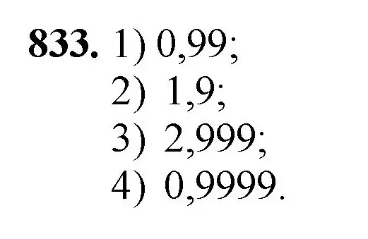 Решение номер 833 (страница 214) гдз по математике 5 класс Мерзляк, Полонский, учебник