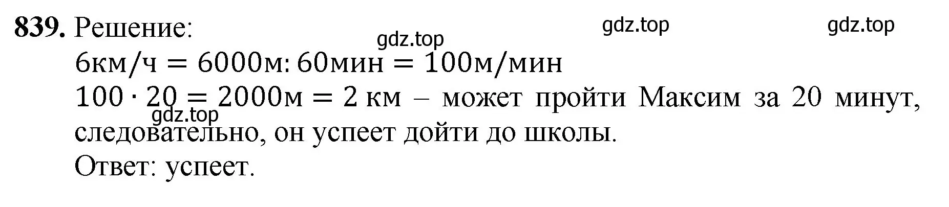 Решение номер 839 (страница 215) гдз по математике 5 класс Мерзляк, Полонский, учебник