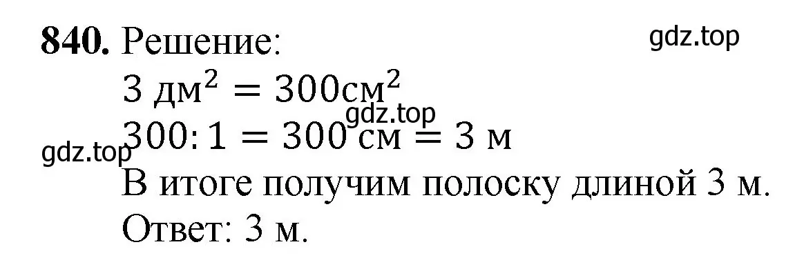 Решение номер 840 (страница 215) гдз по математике 5 класс Мерзляк, Полонский, учебник