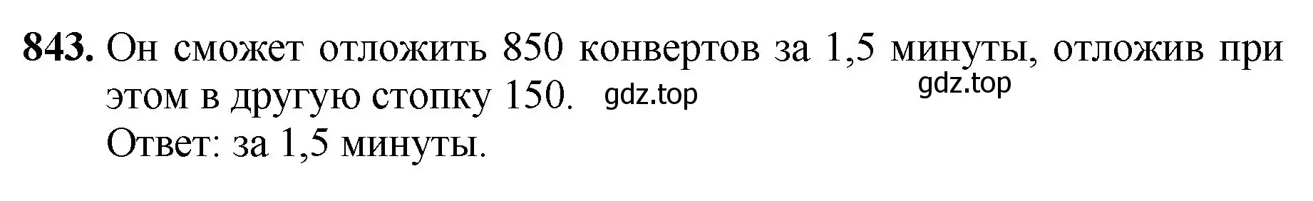 Решение номер 843 (страница 215) гдз по математике 5 класс Мерзляк, Полонский, учебник