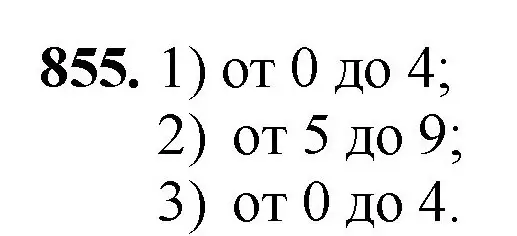 Решение номер 855 (страница 220) гдз по математике 5 класс Мерзляк, Полонский, учебник