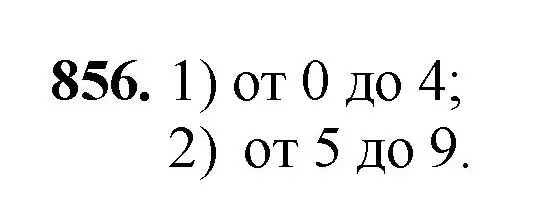 Решение номер 856 (страница 220) гдз по математике 5 класс Мерзляк, Полонский, учебник