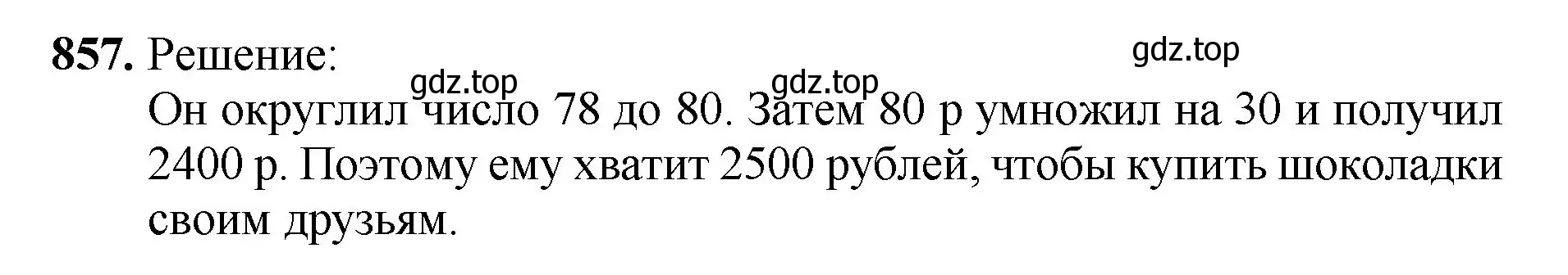 Решение номер 857 (страница 220) гдз по математике 5 класс Мерзляк, Полонский, учебник