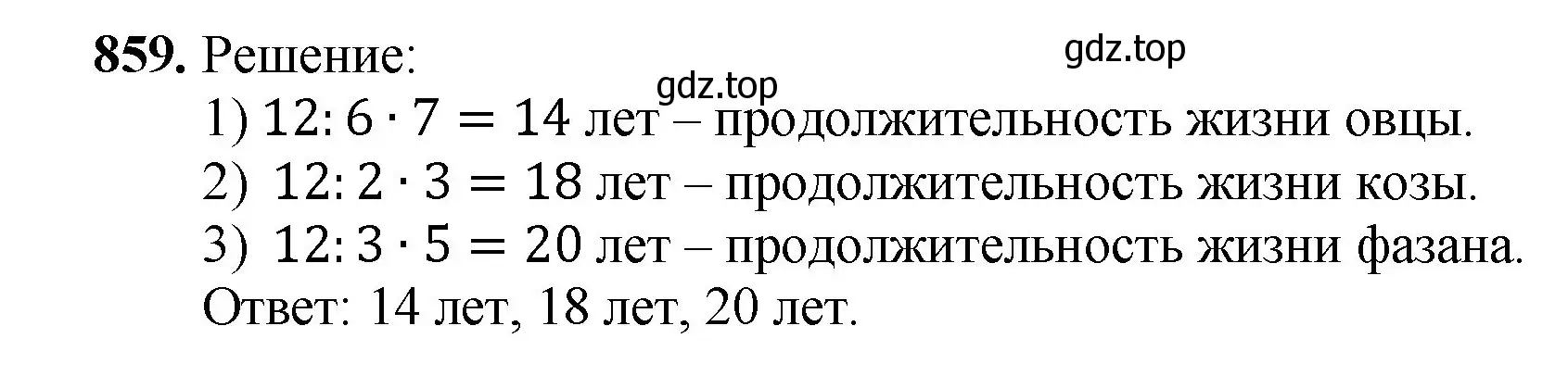 Решение номер 859 (страница 220) гдз по математике 5 класс Мерзляк, Полонский, учебник