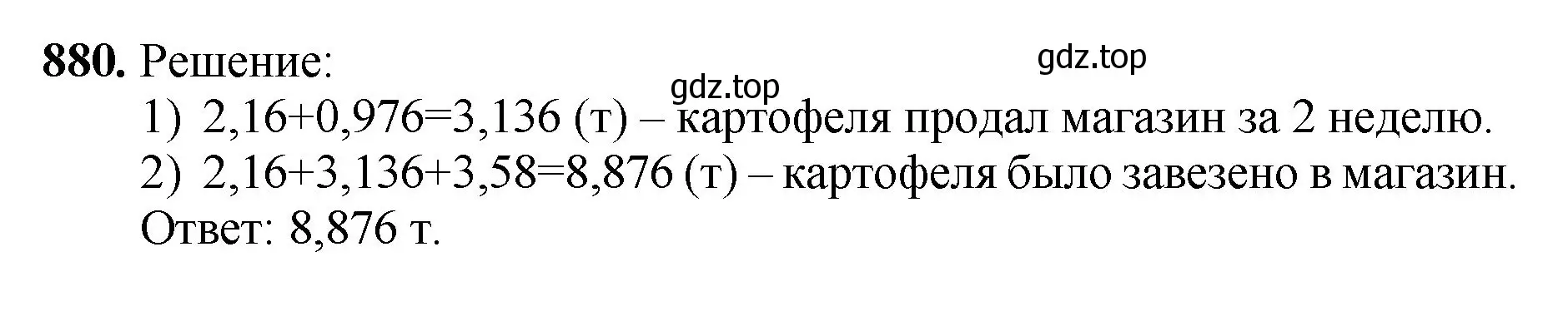 Решение номер 880 (страница 224) гдз по математике 5 класс Мерзляк, Полонский, учебник