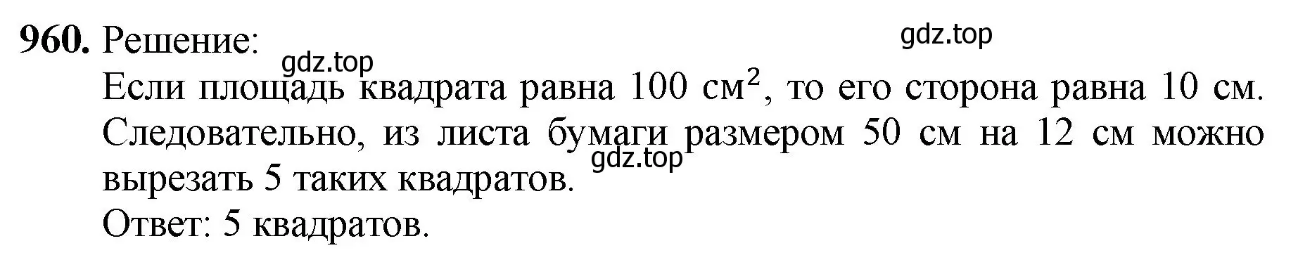 Решение номер 960 (страница 236) гдз по математике 5 класс Мерзляк, Полонский, учебник