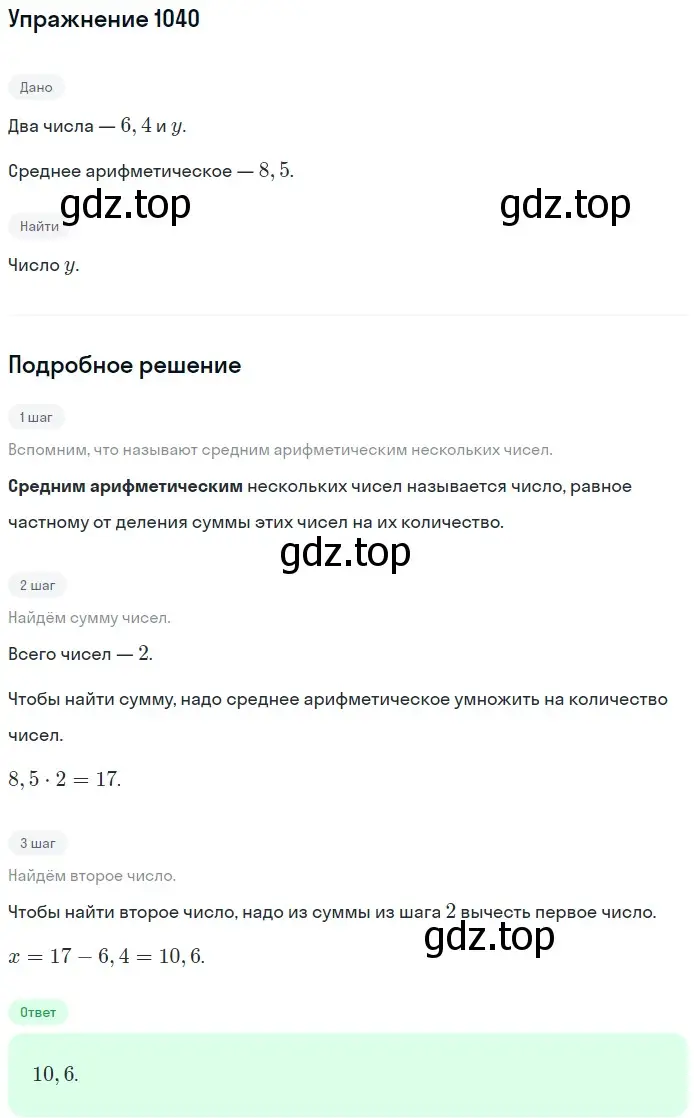 Решение 2. номер 1040 (страница 250) гдз по математике 5 класс Мерзляк, Полонский, учебник